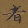 者