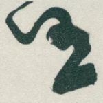 任