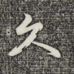 久