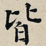 皆