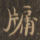 牖