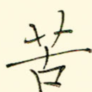 苦