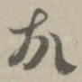 故