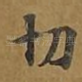 切