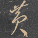 黄