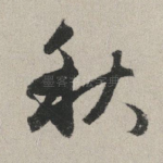 秋