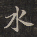 水