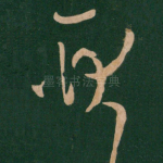 耿