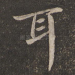 耳
