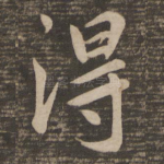 得