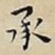 承