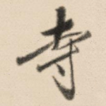 寺
