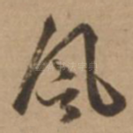 风