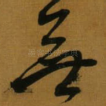 無