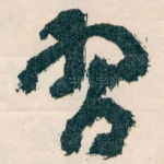 習