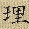 理