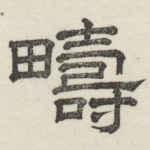 畴