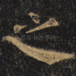 之