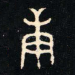 庚