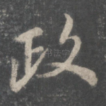 政
