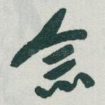 念