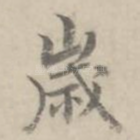 岁