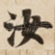 汝