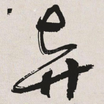 弃