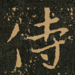 侍