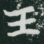 王