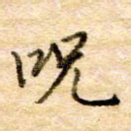 咒