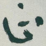 正