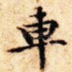 车