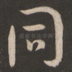 同