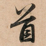 首
