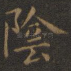 阴