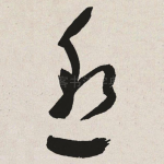 邈