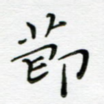 节