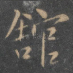 馆