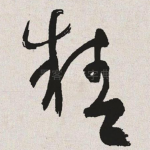 精
