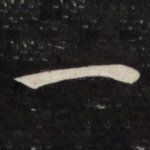 一
