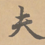 夫