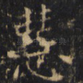 慧