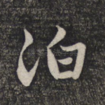 泊