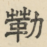 勒