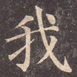 我