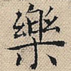 乐