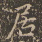居