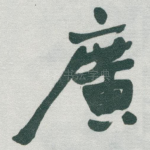 廣