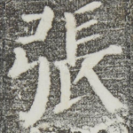 张